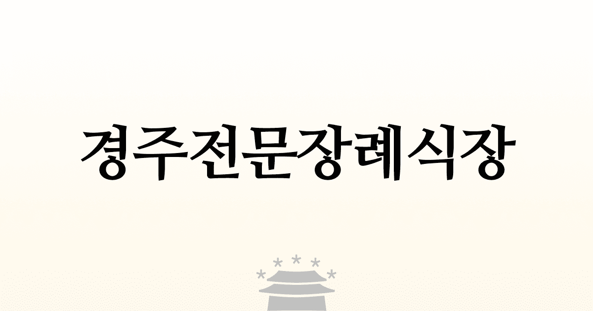 경주전문장례식장